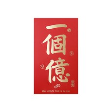 FANCY LIFE 超巨大紅包袋 金榜題名款 燙金紅包袋 加厚紙質 多種主題可選, 一個億, 1個裝