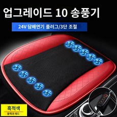 자동차쿨시트 통풍시트 여름용 쿨링시트 USB 방석 12V 차량용, I.24V담배라이터인터페이스-검정색과빨간색강풍10팬