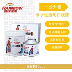 虹牌 水性透明白板漆（1公升組）