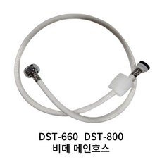 대림바스 비데 DST-660 DST-800 비데 메인호스, 고객직접설치