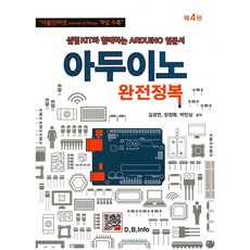 아두이노 완전정복:실험 KIT와 함께하는 ARDUINO 입문서, 복두출판사