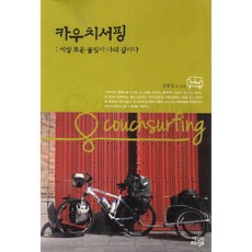 SesanguiModeungildeul 沙發衝浪：世界上所有的燈火都是我的家, 金光燮 著