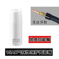 陶瓷保護嘴 200A 氣保焊保護套 15AK 350A, 1個, 15AK陶瓷保護嘴（白色1個）