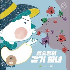 심술쟁이 감기 마녀 (어린이 안전 지킴이 시리즈), 없음