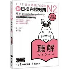 眾文 新日檢完勝對策N2：聽解（全新增訂版） MP3免費聆聽, 〔全新增訂版〕, N2