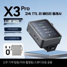 고속무선동조기 OLED 터치스크린 카메라 플래시 송수신 촬영용, 1개, X3 pro-N 니콘 터치스크린 플래시