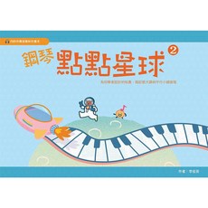 學興書局 鋼琴點點星球 (1)(2) 附作業本, 第二冊+A5作業本