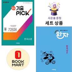 비상교육 [북마트 특별 구성] 비상 완자 기출PICK 한국사 2 + 고등 ISBN-9791173163180, 역사영역, 고등학생