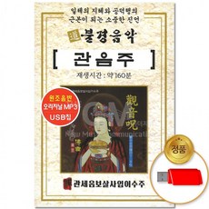 USB 불경음악 관음주 관세음보살사입이수주 차량용 반야심경 음반 종교 금강경 불교, 상세페이지 참조
