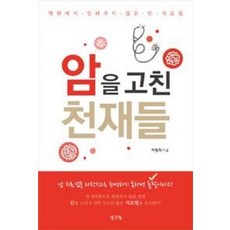 암을 고친 천재들, 차병희