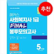 2026 해커스 사회복지사 1급 FINAL 봉투모의고사 5회 + 쁘띠수첩 증정, 해커스사회복지사, 박정훈