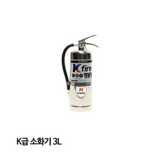 한국소방 K급소화기 3L 주방화재 음식점필수 K급 한국소방 주방 기름 식당용 dew+241mN