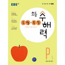 EBS 초등 수해력 도형·측정 P단계예비 권장 2026, EBS 초등 수해력 도형·측정 P단계예비 권장 202