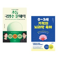 (인기도서) (권태형) 1일 1페이지로 완성하는 초등 국영수 문해력 + (그리어 커센바움) 0~3세 기적의 뇌과학 육아 (전2권)