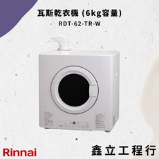 【Rinnai 林內】瓦斯乾衣機(6kg容量) RDT-62-TR-W，快速乾衣、節能省電