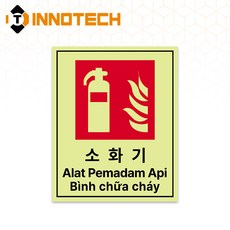 소화기 어선안전보건표지 PC스티커 한국해양교통안전공단 선박사고예방 인도네시아어 베트남어 S142-17 170mmX210mm(10장), 1세트, 축광
