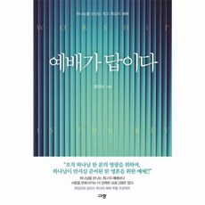 예배가 답이다 예배가답이다 (GROW BOOK 그로우북)