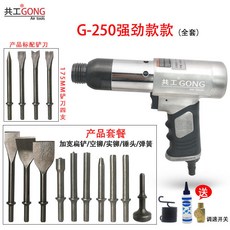 熱銷 共工氣動鏟氣錘鏟片機剎車片鏟偏激鑄件清砂補胎氣錘強勁型氣鏟, 250B4鏟3寬4空2實1錘送油調氣, 1個