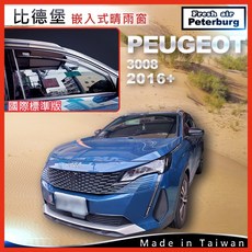 比德堡崁入式晴雨窗【內嵌式-標準款】寶獅PEUGEOT 3008 二代 專用 晴雨遮陽擋, 1個, 前窗兩片
