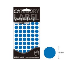 원형 분류표기용 12mm 스티커 303B 파랑, 상세페이지 참조, 상세페이지 참조