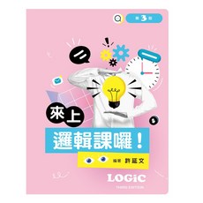 新文京 書本熊 來上邏輯課囉 (三版2025) 許延文 9786263920927, 三版(202501)
