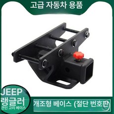 견인장치 랭글러 리어 트레일러 견인 후드 고리, 아니요, 후방 보호 범퍼