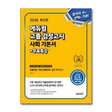 2026 에듀윌 고졸 검정고시 사회 기본서+무료특강 : 빈출개념+핵심기출문제+실전모의고사