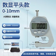數顯測厚儀 0-20mm 平頭款 測量精準 分辨率 0.01mm, 1個, 數顯測厚儀0-10mm平頭