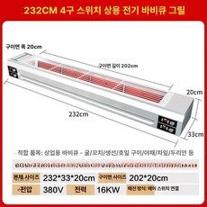 전기 생선 구이기계 무연 바비큐 불판 그릴 직화구이, 232CM 사중 제어 스위치 공기 A