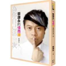 蔡康永的情商課：為你自己活一次，提升情商，為自己活出精彩人生, 蔡康永