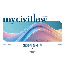 (예약 7/3 발송) 마이 민법총칙 판서노트 제4판 김묘엽 로앤오더, 선택안함