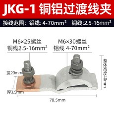 JKG-2 銅鋁過渡連接線夾 適用線徑 銅線4-25mm² 鋁線25-150mm², 1個, JKG-1