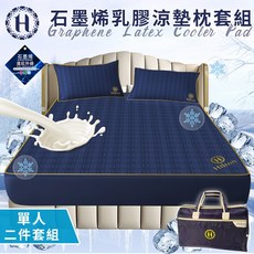 Hilton 希爾頓 酷涼石墨烯乳膠涼墊枕套組，單人雙人加大尺寸