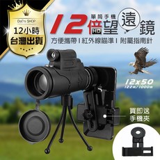 高清便攜戶外演唱會望遠鏡, 1個, 12倍進階 單筒望遠鏡
