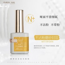 優美 ouboli功能膠 鍍晶封層 俄式不沾粉磨砂封層 甲油膠 底膠, 不沾粉磨砂封層, 1個