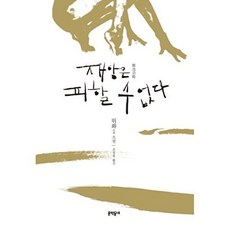 재앙은 피할 수 없다:위화 소설, 문학동네, 위화