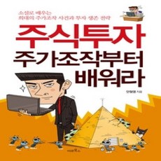 [개똥이네][중고-상] 주식투자 주가조작부터 배워라