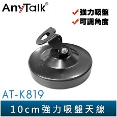 AnyTalk AT-K819 對講機 車用吸盤天線座 無線電天線固定夾 10CM 吸盤