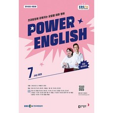 EBS FM Radio) 중급영어회화 (POWER ENGLISH) (2026년 7월호)