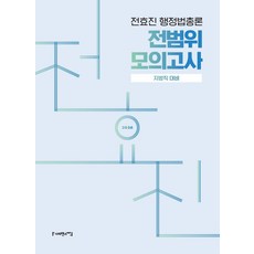 2026 전효진 행정법총론 전범위 모의고사:지방직 대비, 사피엔스넷
