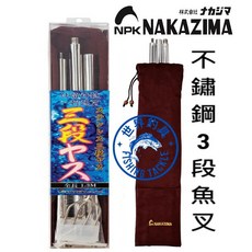世界釣具 日本NAKAZIMA不鏽鋼三段魚叉 魚叉 捕魚 捕章魚 收納方便 釣魚 漁叉 補貝類 不銹鋼, 1個, 不鏽鋼