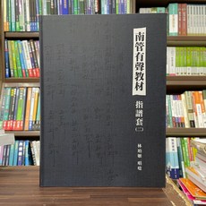 全新 臺北市華聲南樂團出版 南管有聲教材指譜套(二)(林珀姬) 2024年10月 大學書城