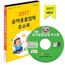 유아용품업체 주소록(2017)(CD), 한국콘텐츠미디어 편집부(저), 한국콘텐츠미디어