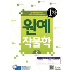 농산물품질관리사 1차 2 원예작물학, 한국고시회