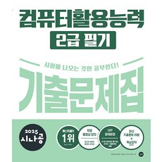 시나공 컴퓨터활용능력 2급 필기 기출문제집 / 2025년