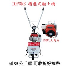 TOPONE 折疊式 耕耘機 TC308F4 四行程 130CC, 1個