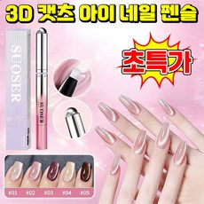 [26년 신상] SUOSER 3D 캣츠 아이 네일 펜슬 일체형 자석네일펜 자석 젤네일 자석젤 마그넷 자석스틱 자석 젤네일 마그네틱 네일 펜 네일마트 펜 젤네일 봇 브러쉬포장랜덤증정, 1개, 3.12g, 04
