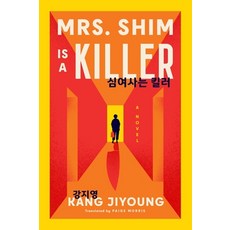 (영문도서)Mrs. Shim Is a Killer Paperback, Harper Perennial, English, 9780063457324