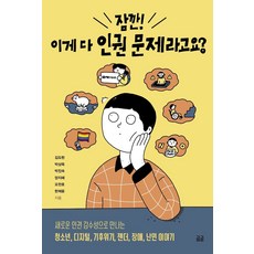 Humanist 等等! 這都是人權問題嗎?：, 金度賢朴眞淑吳燦皓