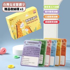 繁體字識字卡，幼兒兒童中文教具，早教益智玩具，聽覺專注力訓練卡, 1個, 專為台灣兒童設計聽覺訓練卡